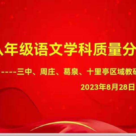 守课标教材之常，研语文教学之法——记沙河市2023年区域教研语文试卷分析会