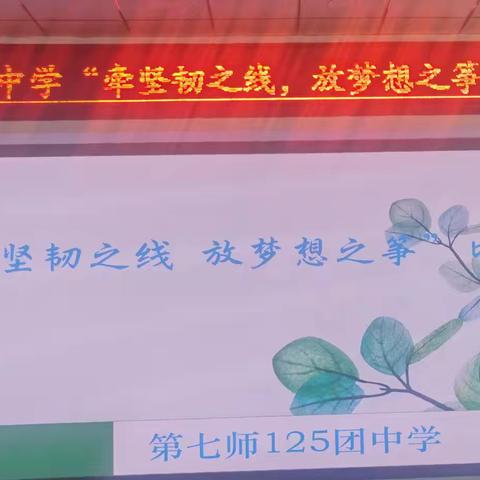 “牵坚韧之线 放梦想之筝”比赛 第七师一二五团中学