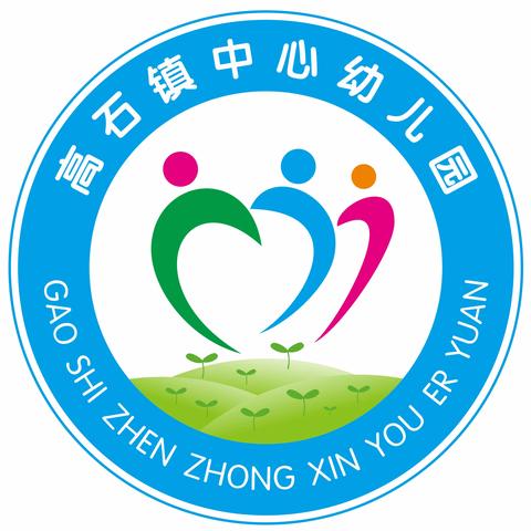 威远县高石镇中心幼儿园2024秋季招生开始啦！