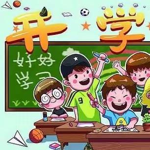 吉水县水田中心小学开学须知