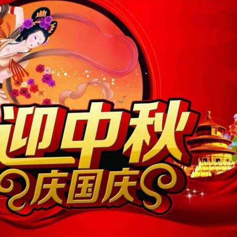 月圆人聚心团圆，携手邻里迎国庆