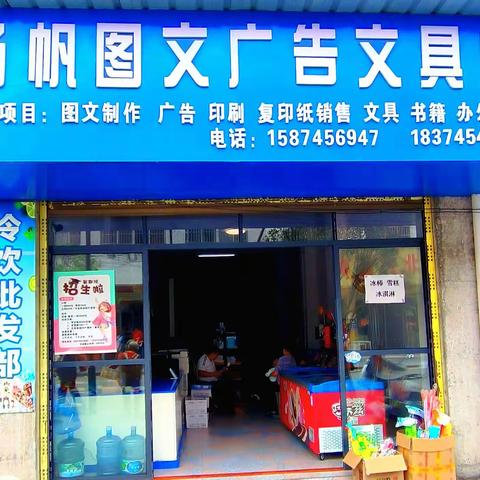 🎉【扬帆】图文广告店开业啦