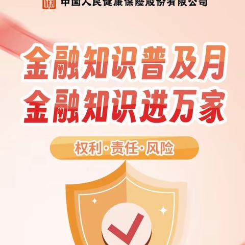 龙腾四海迎新春 温暖健康共团圆-金融知识进万家