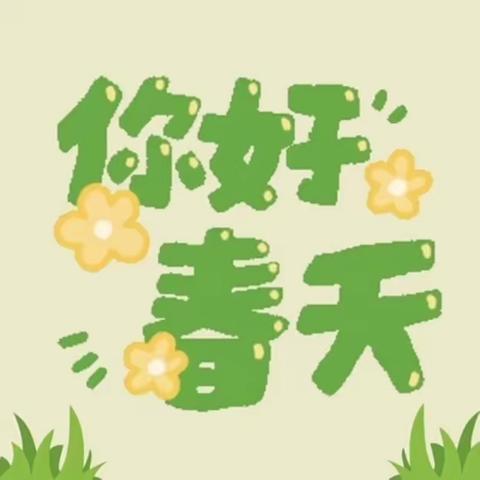 【班本课程】“你好，春天🌸”—无极县第三幼儿园小二班课程分享