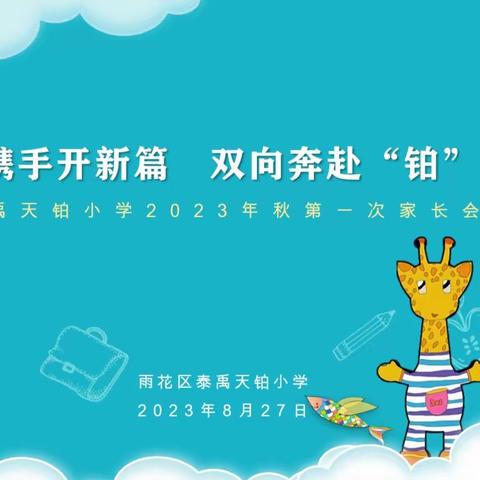 家校携﻿手开新篇 双向奔赴“铂”未来 ——泰禹天铂小学第一次家长会