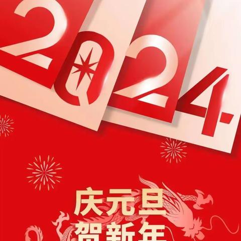 阡东学区2024元旦放假及安全注意事项