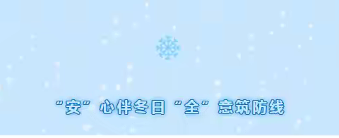 安全相伴 温暖一冬——阡东学区冬季学生安全致家长一封信