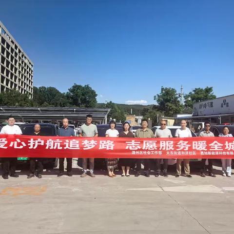 和济社区“爱心护航追梦路，志愿服务暖全程”爱心送考活动