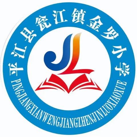金罗小学2023年秋季学期开学须知