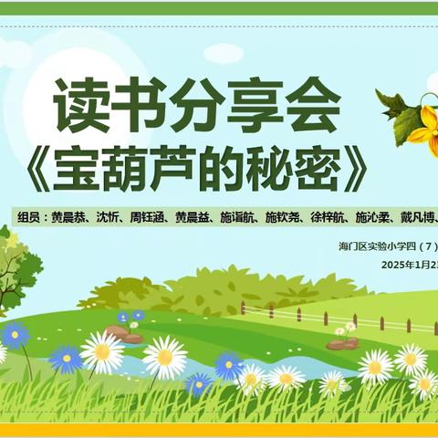 《宝葫芦的秘密》寒假阅读交流会