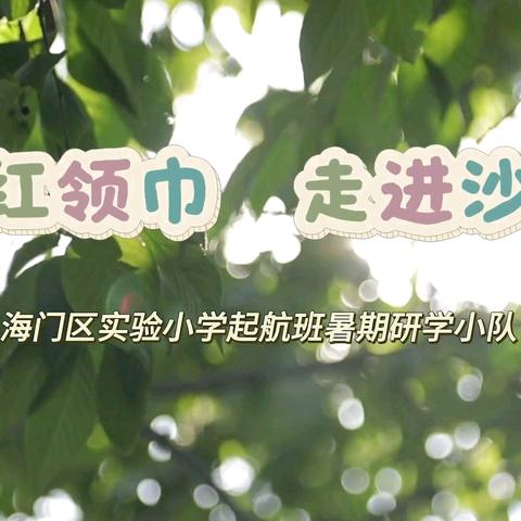 小小红领巾 走进沙家浜 -海门实验小学起航班小队研学记