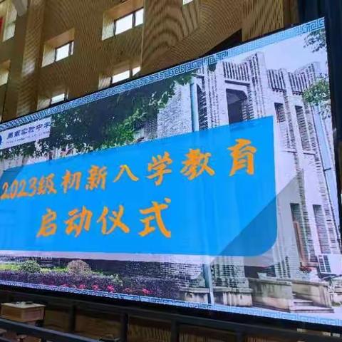 2023初新入学教育启动仪式正式开启，梦想起航，奋斗杨帆，走进周南实验中学，走进2305班