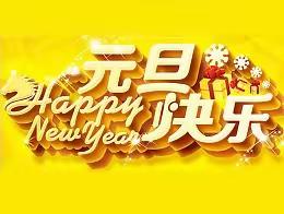 “喜迎新年 携手安全”——固安县第一小学2024年元旦假期致家长的一封信