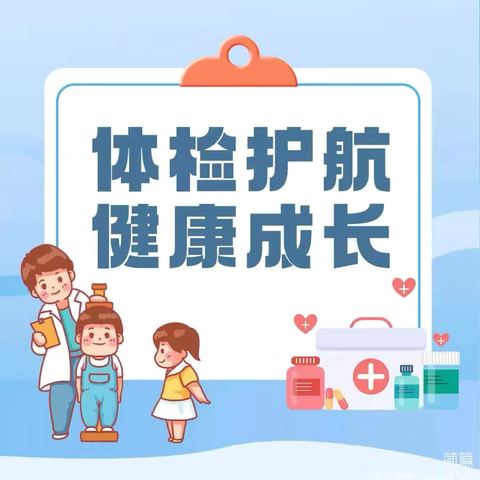 定期体检，守护健康——锦江幼儿园体检活动