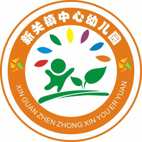 石门县新关镇中心幼儿园 招生简章