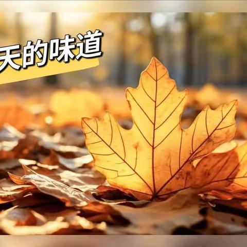 我和秋天的故事（二） ——【大一班】秋天的味道