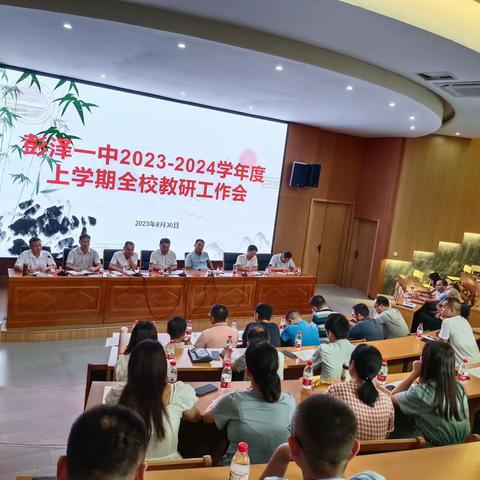 教研谋新篇 聚力启新程 ——彭泽一中召开2023-2024学年度上学期全校教研工作会