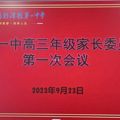 家校携手凝心聚力 行而不辍圆梦高考——彭泽一中召开2024届高三年级家长委员会第一次会议