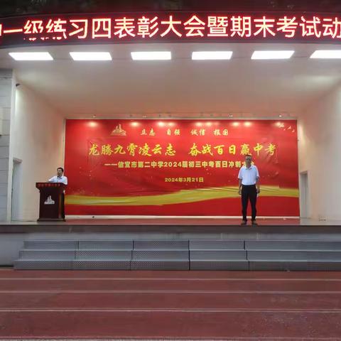 于梅岗峰谷间追光揽月 在书山题海中登攀问天 ——信宜市第二中学初一级练习四表彰大会暨期末考试动员会