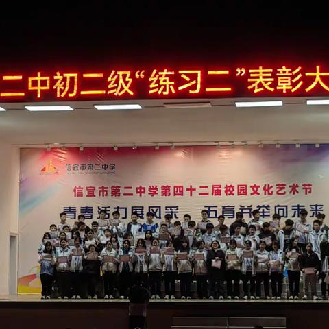 耕耘有时，收获将至 ——信宜二中初二级“练习二”表彰大会暨期末试动员大会
