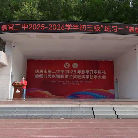 携手同行，共铸辉煌 ——信宜市第二中学2025-2026学年初三级练习一表彰大会