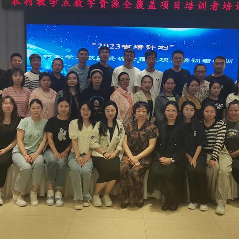 漫漫国培，砥砺前行—“省培计划（2023）”－农村教学点数字资源全覆盖项目培训纪实