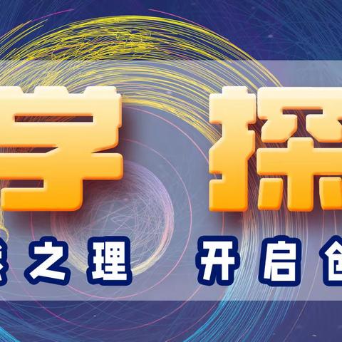 科学探索
