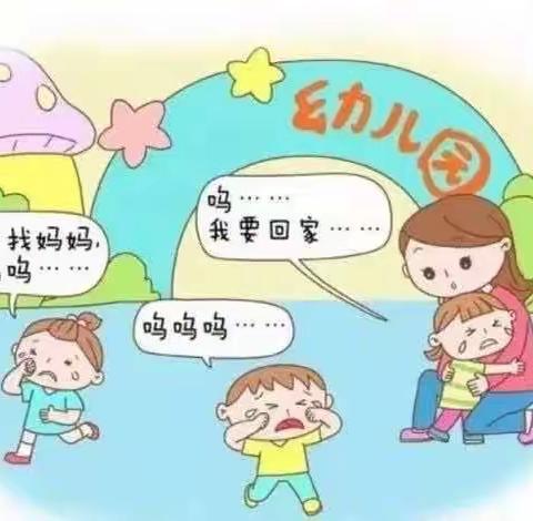 【健康伴我行】如何缓解幼儿入园分离焦虑 ——高新万润幼儿园心理健康教育宣传