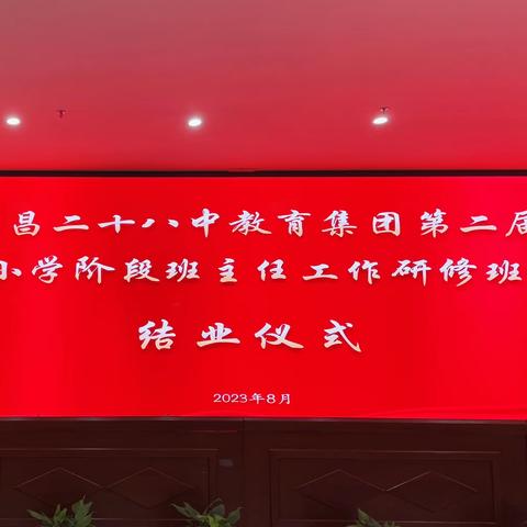 南昌二十八中教育集团第二届小学阶段班主任工作研修班                  ——各校区班主任工作分享交流