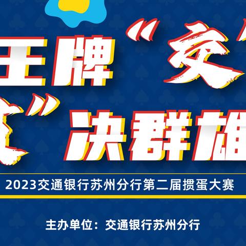 2023交通银行苏州分行第二届掼蛋大赛圆满成功