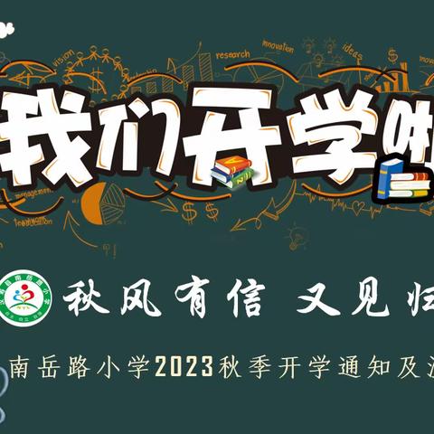 秋风有信，又见归期——南岳路小学2023秋季开学通知及温馨提示.