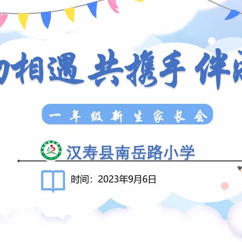 南岳路小学2023年“初相遇 共携手 伴成长”——秋季一年级新生家长会。