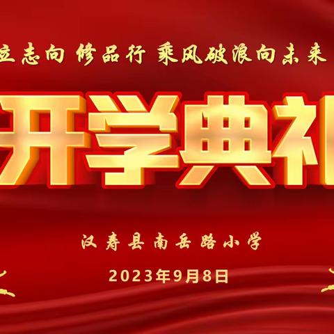 立志向 修品行 乘风破浪向未来——南岳路小学2023年秋季开学典礼.