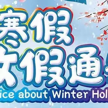 【欢乐寒假 安全相伴】——南岳路小学2024年寒假放假通知及安全温馨提示.