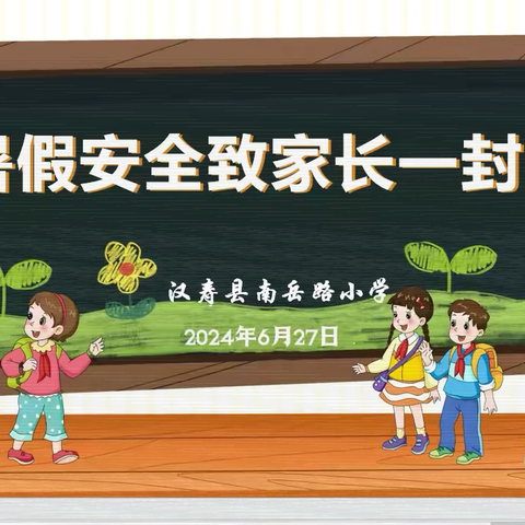 “安全记心中，快乐过暑假”汉寿县南岳路小学暑假放假通知及温馨提示.