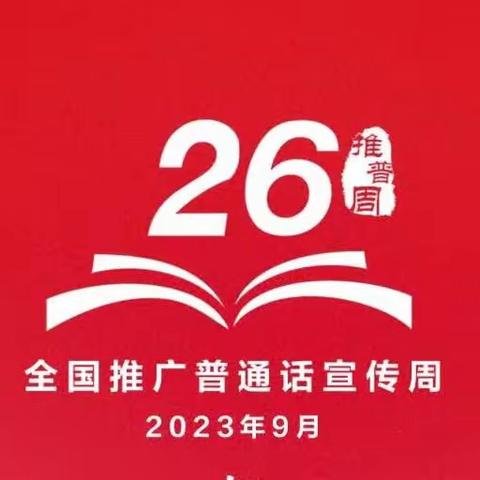 【推普周】推广普通话 奋进新征程——石门县三圣乡中心幼儿园推广普通话倡议书