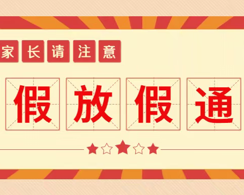 石门县三圣乡中心幼儿园 暑假放假通知及温馨提示🔔