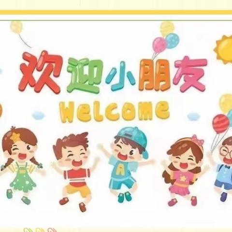 张营中心幼儿园开学温馨提示