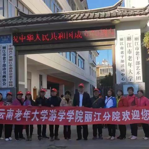 丽江市老年大学游学养课程“七彩游学·幸福金秋” ——东巴文化、红色文化游学课程