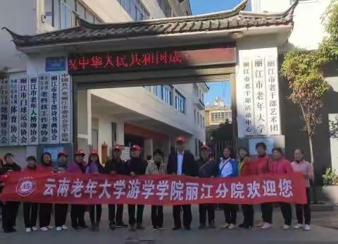 丽江市老年大学“七彩游学·幸福金秋” ——“人文秘境保山、异域风情德宏”红色文化游学