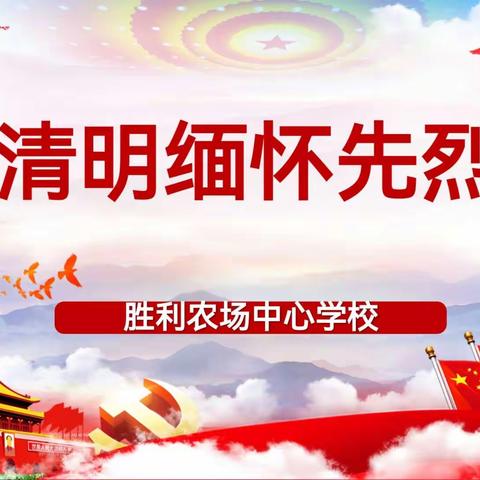 缅怀先烈志，共铸中华魂