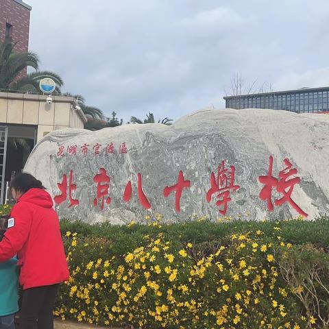 今日份参观官渡区北京八十学校