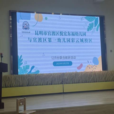 昆明市官渡区悦宏东福幼儿园与官渡区第一幼儿园彩云城校区12月份联合教研活动