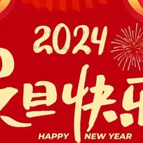 陈官屯镇第二中心幼儿园2024年元旦放假通知及假期温馨提示