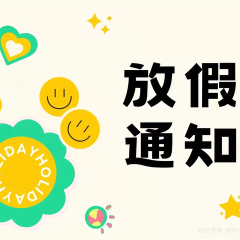 陈官屯镇第二中心幼儿园2024年暑期放假通知及温馨提示