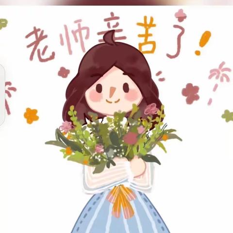 教师节快乐