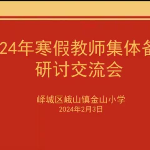 积足下之跬步  行千里之遥程--峨山镇金山小学举行课程纲要研讨交流会