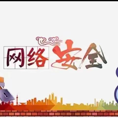 【全环境立德树人】网络安全为人民——临邑县实验中学网络安全主题活动