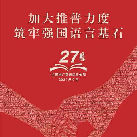 【实中教学】南雄市实验中学“加大推普力度，筑牢强国语言基石”第27届推普周宣传资料