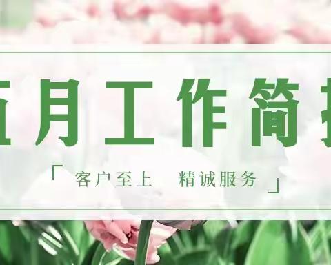 绿景蓝湾半岛物业服务中心5月工作影集